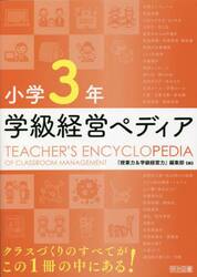 小学３年 学級経営ペディア|『授業力＆学級経営力|明治図書出版