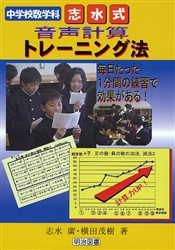 中学校数学科志水式音声計算トレーニング法 毎日たった1分間の