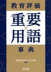 教科と総合学習のカリキュラム設計 パフォーマンス評価をどう