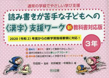 通常の学級でやさしい学び支援 読み書きが苦手な子どもへの〈漢字〉支援ワーク ３年|竹田 契一 監修|明治図書 出版|9784188453230|文苑堂オンライン