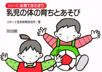 いっしょにあそぼうわらべうた 3・4歳児クラス編|コダーイ芸術