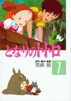 となりのトトロ 1|宮崎 駿|徳間書店|9784197785612|文苑堂オンライン