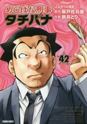めしばな刑事タチバナ 46|旅井 とり 画|徳間書店