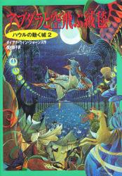 アブダラと空飛ぶ絨毯|D．W．ジョーンズ|徳間書店|9784198607517 
