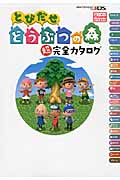 とびだせ どうぶつの森 完全カタログ付き