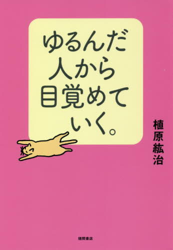 ゆるんだ人から目覚めていく。|植原 紘治 著|徳間書店|9784198646707|文苑堂オンライン