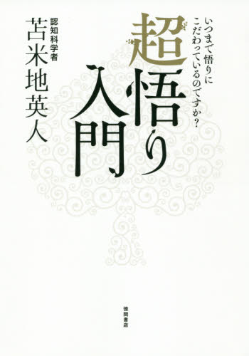 独創的 サイン本 超悟り入門 いつまで悟りにこだわっているの