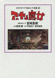 スタジオジブリ絵コンテ全集 22|宮崎 吾朗|徳間書店|9784198652180