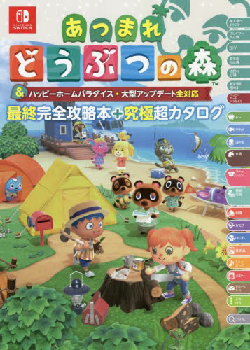 あつまれどうぶつの森＆ハ 攻略本＋超カタ|徳間書店|9784198654658