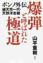 爆弾と呼ばれた極道 ボンノ外伝 破天荒一代・天野洋志穂|山平重樹|徳間書店|9784198654733|文苑堂オンライン