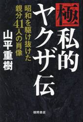 爆弾と呼ばれた極道 ボンノ外伝 破天荒一代・天野洋志穂|山平 重樹 著|徳間書店|9784198654733|文苑堂オンライン