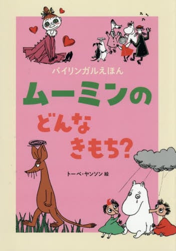 ムーミン谷の彗星 Comet in Moominland|トーベ