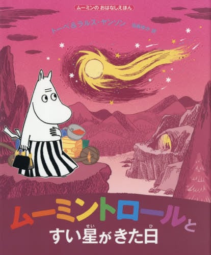新装版 ムーミン谷の仲間たち|ヤンソン 著|講談社|9784062769372|文苑