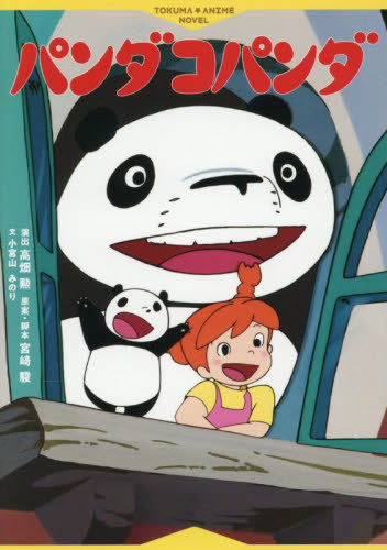 パンダコパンダ|高畑勲|徳間書店|9784198661601|文苑堂オンライン