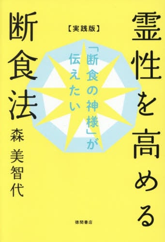 開運！龍体文字の奇跡 書いて貼って願いをかなえる龍のパワー|森