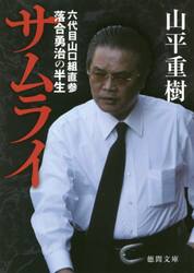 爆弾と呼ばれた極道 ボンノ外伝 破天荒一代・天野洋志穂|山平 重樹 著|徳間書店|9784198654733|文苑堂オンライン