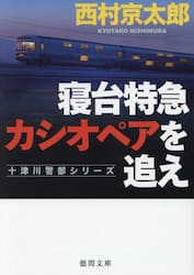 南紀白浜殺人事件 新装版 十津川警部シリ|西村京太郎|徳間書店|9784198948573|文苑堂オンライン