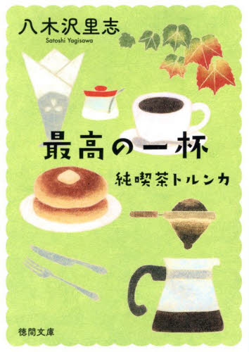 最高の一杯 純喫茶トルンカ|八木沢里志|徳間書店|9784198949709|文苑堂