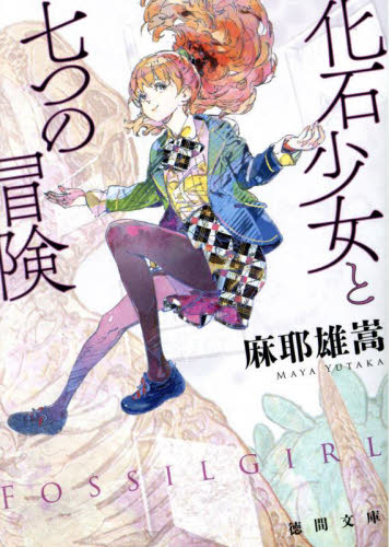 さよなら神様|麻耶 雄嵩 著|文藝春秋|9784167908805|文苑堂オンライン