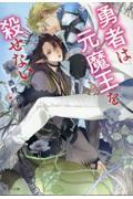 勇者は元魔王を殺せない|西野花|徳間書店|9784199011221|文苑堂オンライン