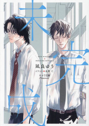 愛しのニコール|凪良 ゆう 著|心交社|9784778119737|文苑堂