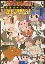 ダンジョンでお花摘みなんか許しません 3|はのみど 著|徳間書店