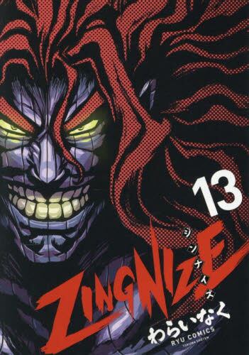 ZINGNIZE 10|わらいなく|徳間書店|9784199508363|文苑堂