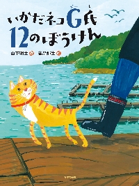 いかだネコG氏 12のぼうけん 読書の時|山下明生|あかね書房