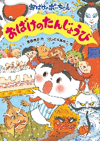 おばけのたんじょうび おばけのポーちゃん|吉田純子|あかね書房