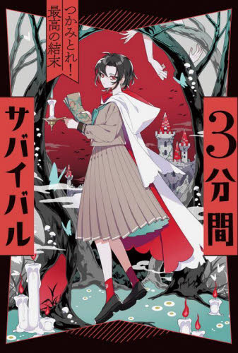 3分間サバイバル つかみとれ！最高の結末|粟生 こずえ 作|あかね書房