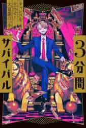 三分間サバイバル 新品・全巻セット 3分間サバイバルシリーズ 10冊 