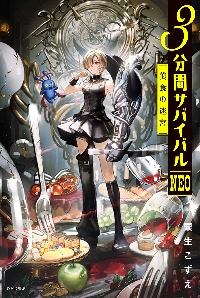3分間サバイバルNEO 美食の迷宮|粟生こずえ|あかね書房