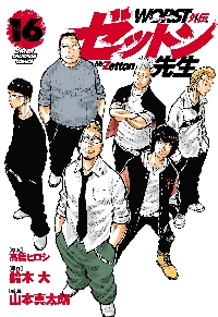 WORST外伝 ゼットン先生 16|高橋ヒロシ|秋田書店|9784253003766