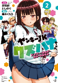 ヤンキーJKクズハナちゃんアナザー・サイド・オブ・ヒロイン 2|宗我