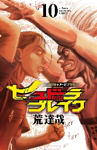 ハリガネサービスACE 10|荒 達哉 著|秋田書店|9784253226455|文苑