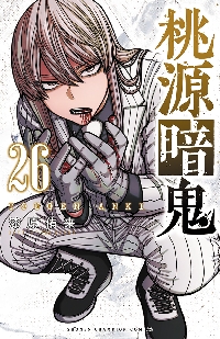 桃源暗鬼 1〜25巻 【24巻抜けあり】 漆原侑来 桃源暗鬼 24|漆原侑来|秋田書店|9784253285391|文苑堂オンライン