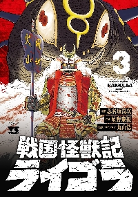 戦国怪獣記ライゴラ 3|志名坂高次|秋田書店|9784253004695|文苑堂