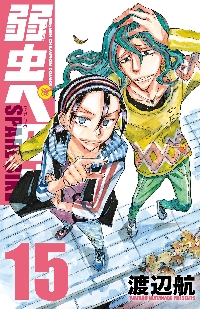 弱虫ペダル 91|渡辺航|秋田書店|9784253282611|文苑堂オンライン