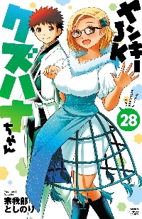 ヤンキーJKクズハナちゃん 21|宗我部としのり|秋田書店