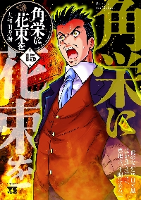 角栄に花束を 第14巻|大和田秀樹|秋田書店|9784253312240|文苑堂