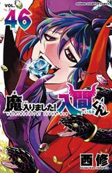 魔入りました！入間くん VOL．30|西修 著|秋田書店|9784253229203