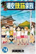 毎度！浦安鉄筋家族 2|浜岡 賢次 著|秋田書店|9784253203302|文苑堂