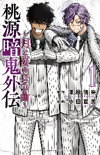 桃源暗鬼 25|漆原侑来|秋田書店|9784253285414|文苑堂オンライン