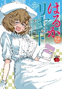 はるかリセット 19|野上武志|秋田書店|9784253320894|文苑堂オンライン