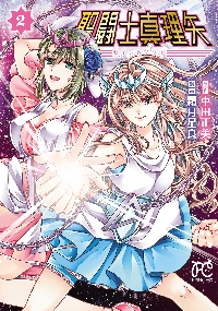 聖闘士真理矢 2|車田正美|秋田書店|9784253009409|文苑堂オンライン 聖闘士真理矢 2|車田正美|秋田書店|9784253009409|文苑堂オンライン