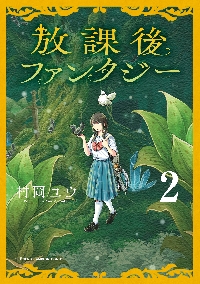もういっぽん！ 20|村岡ユウ 著|秋田書店|9784253218900|文苑堂