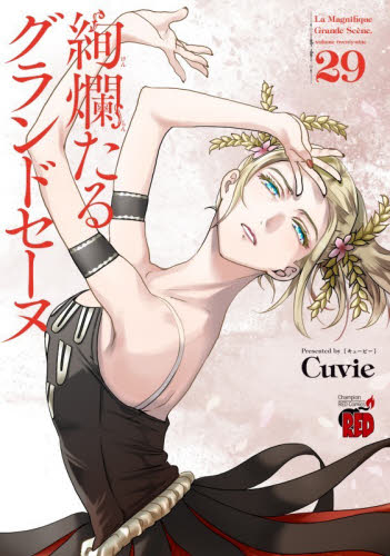 絢爛たるグランドセーヌ 25|Cuvie|秋田書店|9784253239158|文苑