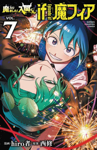 特装版 魔入りました！入間くん if 5|hiro者|秋田書店