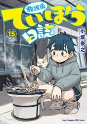放課後ていぼう日誌 13|小坂泰之|秋田書店|9784253257480|文苑堂