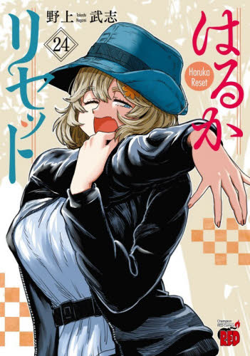 はるかリセット 21|野上武志|秋田書店|9784253324410|文苑堂オンライン